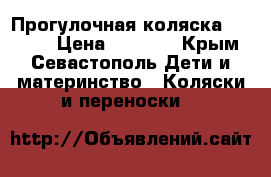 Прогулочная коляска Chicco  › Цена ­ 5 000 - Крым, Севастополь Дети и материнство » Коляски и переноски   